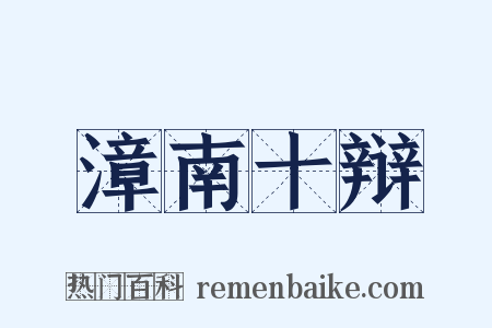 漳南十辩是什么意思的图片